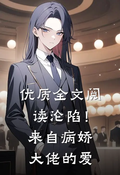 优质全文阅读沦陷！来自病娇大佬的爱