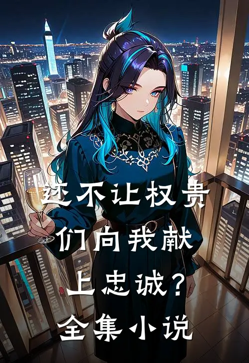 还不让权贵们向我献上忠诚？全集小说