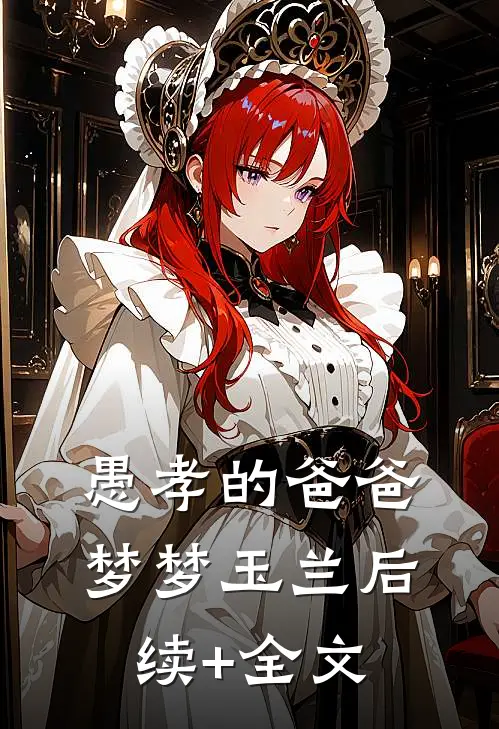 愚孝的爸爸梦梦玉兰后续+全文