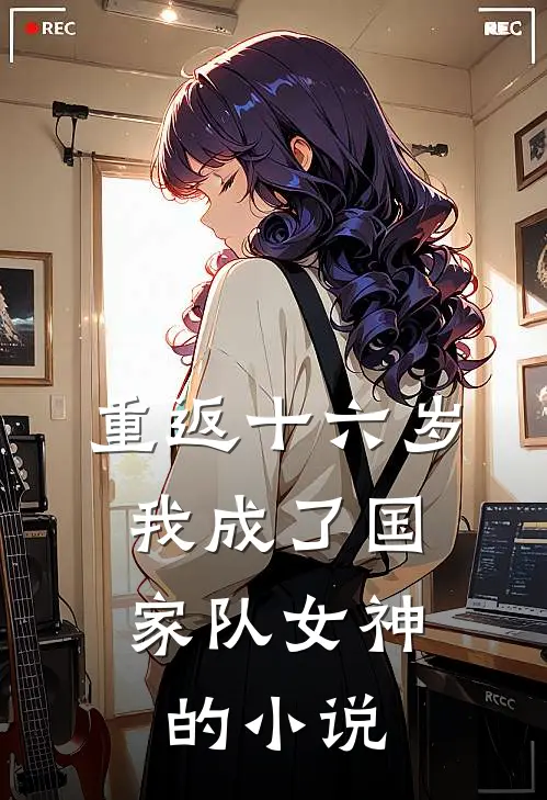 重返十六岁,我成了国家队女神的