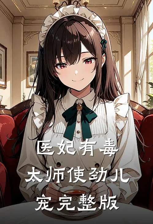 医妃有毒：太师使劲儿宠完整版