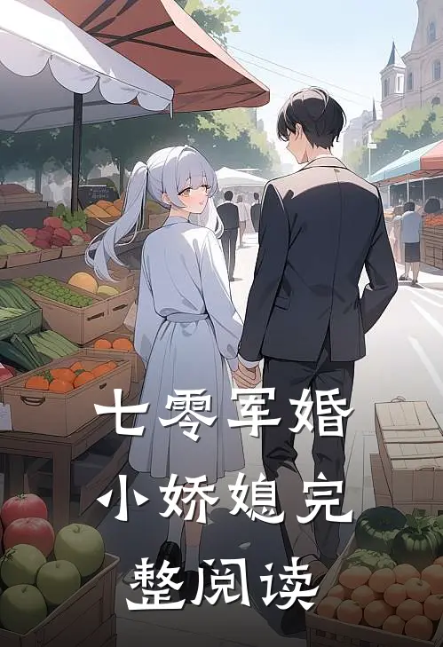 七零军婚小娇媳完整阅读