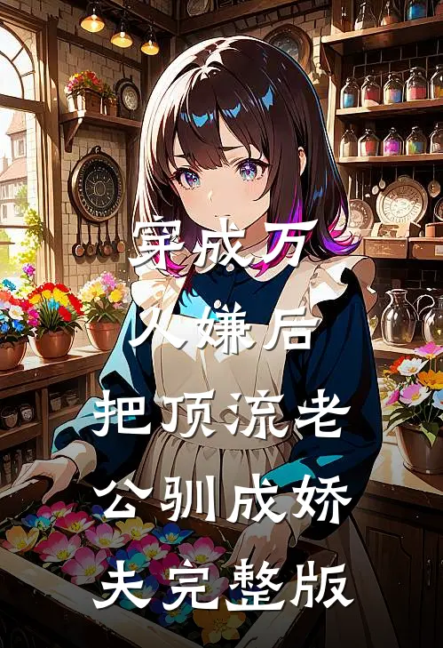 穿成万人嫌后，把顶流老公驯成娇夫完整版