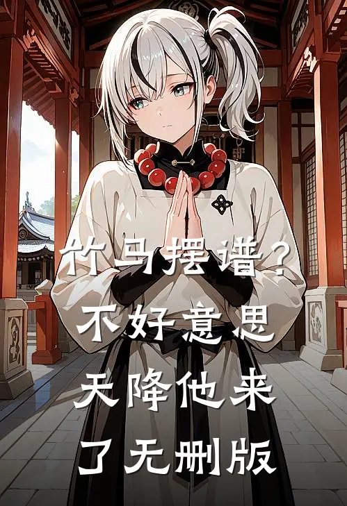 竹马摆谱？不好意思，天降他来了无删版