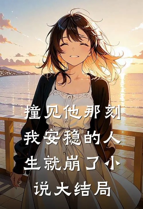 撞见他那刻,我安稳的人生就崩了大结局