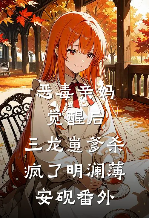 恶毒亲妈觉醒后，三龙崽爹杀疯了明澜薄安砚番外