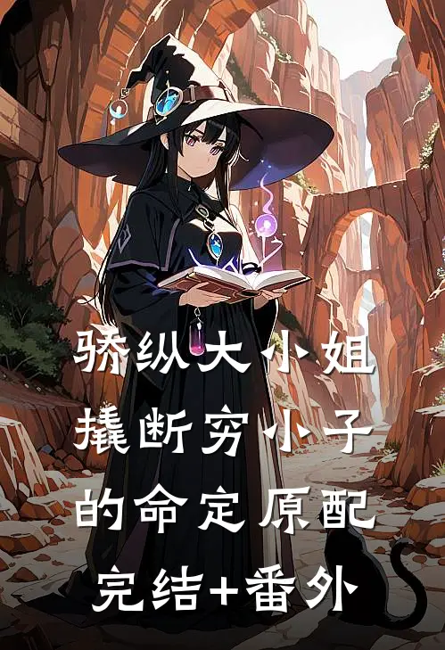 骄纵大小姐撬断穷小子的命定原配完结+番外