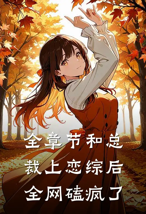 全章节和总裁上恋综后，全网磕疯了