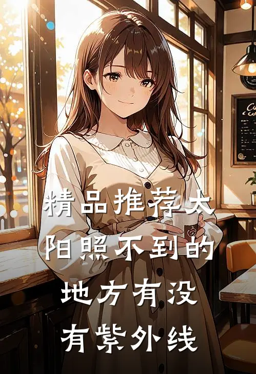 精品推荐太阳照不到的地方有没有紫外线