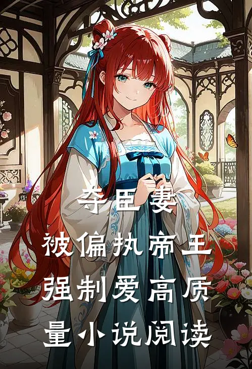 夺臣妻，被偏执帝王强制爱高质量小说阅读