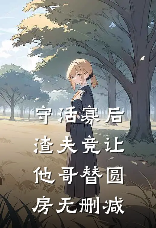 守活寡后：渣夫竟让他哥替圆房无删减
