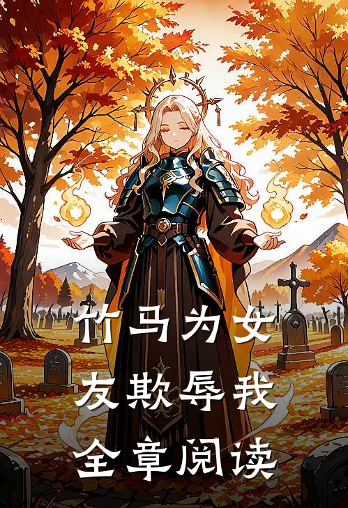 竹马为女友欺辱我全章阅读