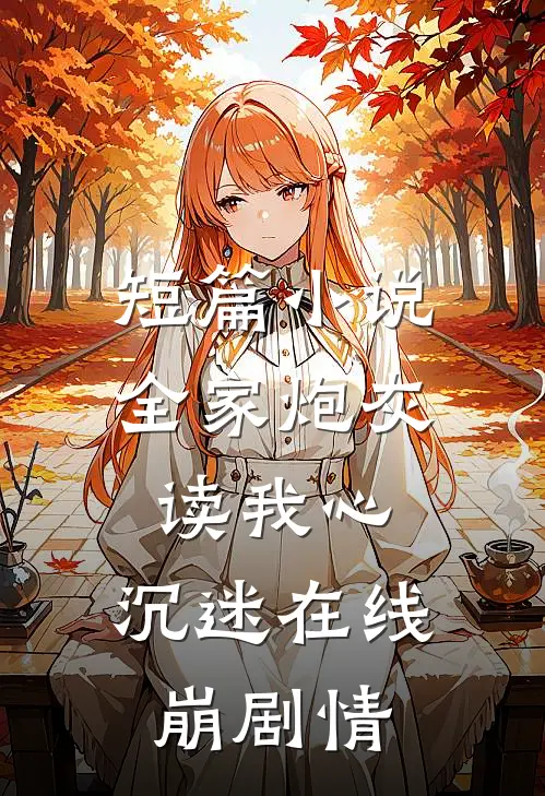 短篇小说全家炮灰读我心，沉迷在线崩剧情