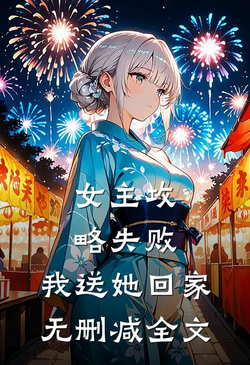 女主攻略失败,我送她回家无删减全文免费阅读