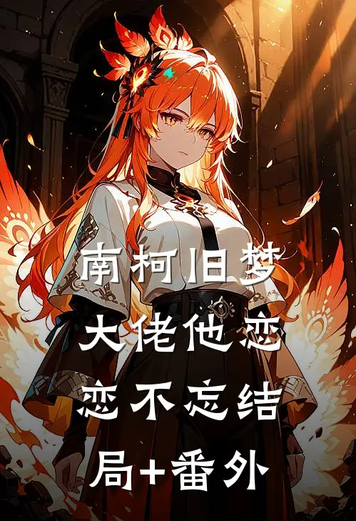 南柯旧梦：大佬他恋恋不忘结局+番外