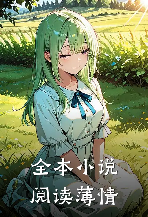 全本小说阅读薄情
