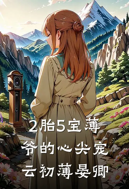 2胎5宝薄爷的心尖宠云初薄晏卿