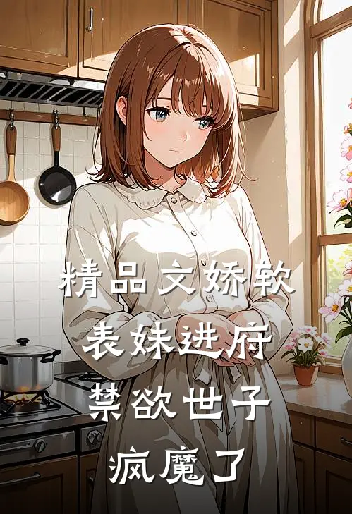 精品文娇软表妹进府：禁欲世子疯魔了