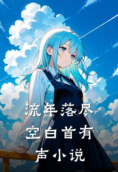 流年落尽空白首有声小说