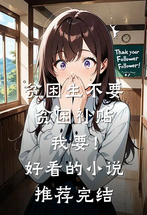贫困生不要贫困补贴，我要！好看的小说推荐完结