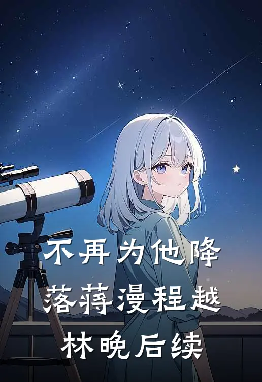 不再为他降落蒋漫程越林晚后续