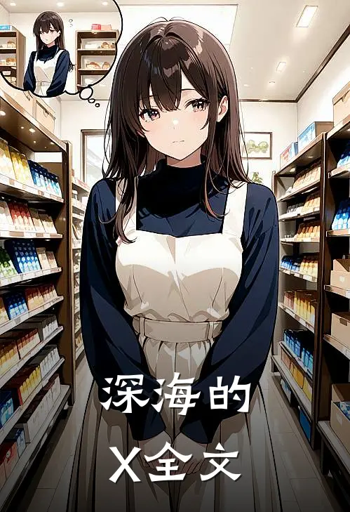 深海的X全文