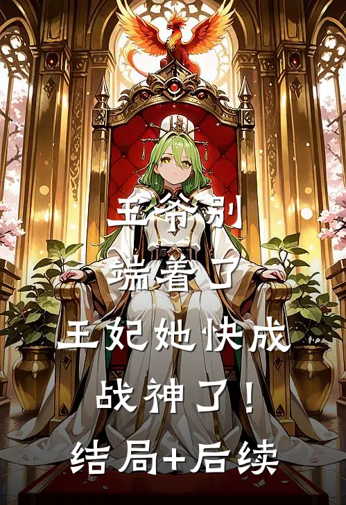 王爷别端着了，王妃她快成战神了！结局+后续