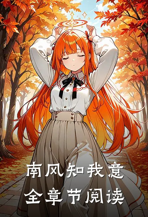 南风知我意全章节阅读