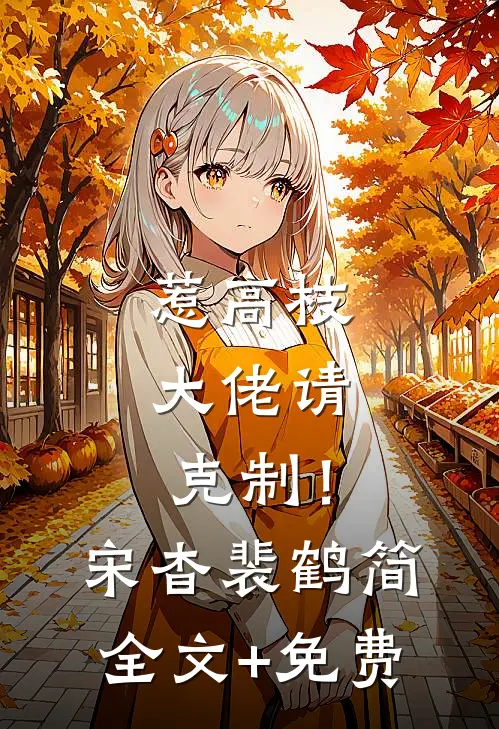 惹高枝，大佬请克制！宋杳裴鹤简全文+免费