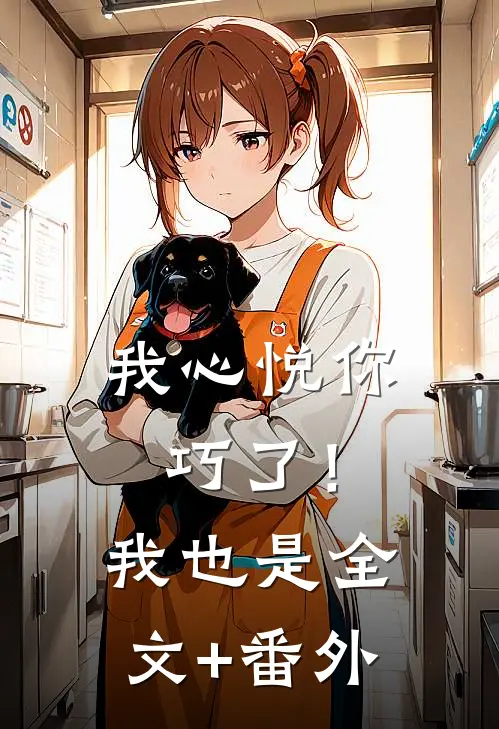 我心悦你，巧了！我也是全文+番外