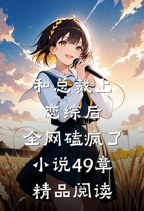 和总裁上恋综后,全网磕疯了小说49章精品阅读