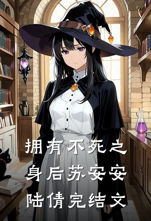 拥有不死之身后苏安安陆倩完结文