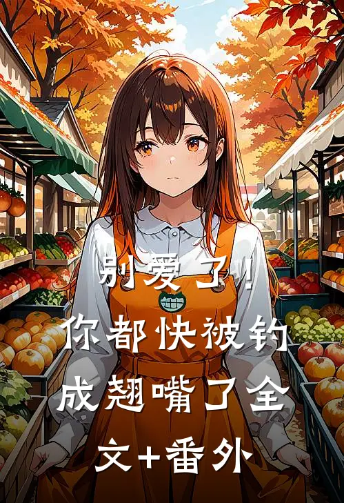别爱了！你都快被钓成翘嘴了全文+番外
