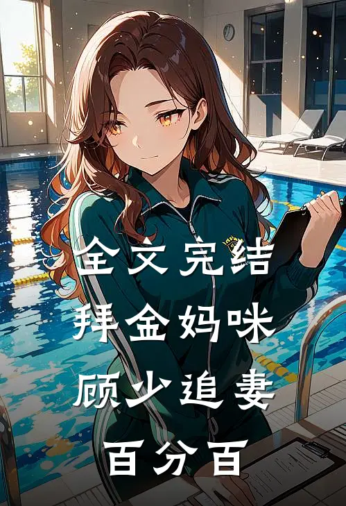 全文完结拜金妈咪：顾少追妻百分百