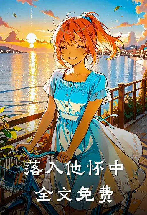落入他怀中全文免费