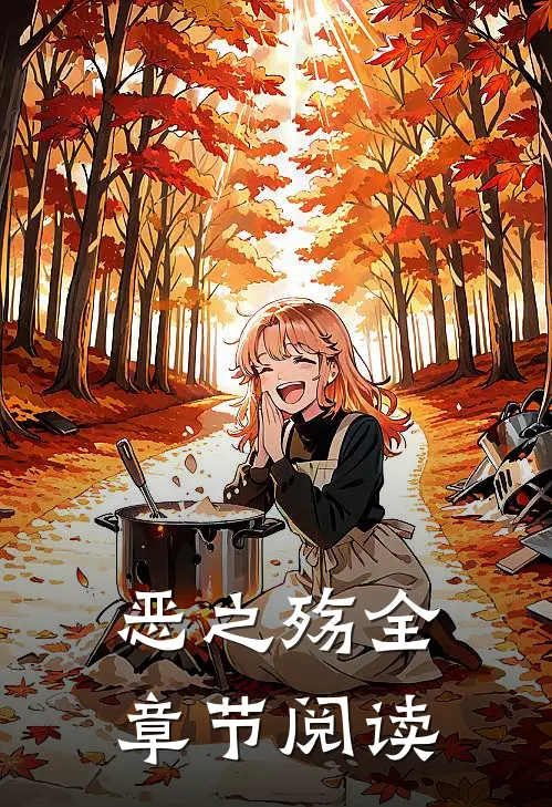 恶之殇全章节阅读