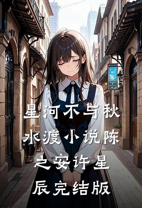 星河不与秋水渡小说陈之安许星辰完结版