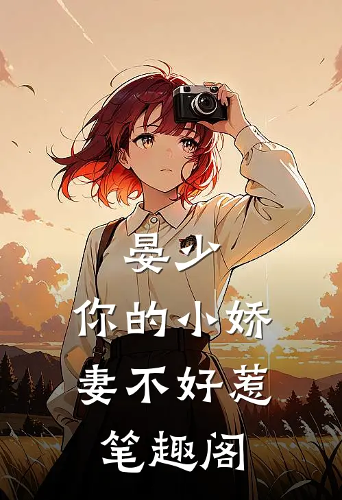 晏少，你的小娇妻不好惹笔趣阁