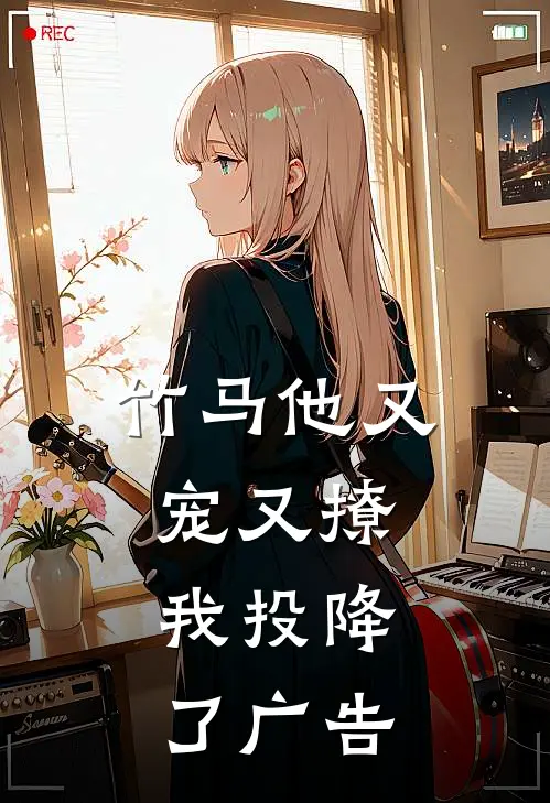 竹马他又宠又撩,我投降了广告免费阅读