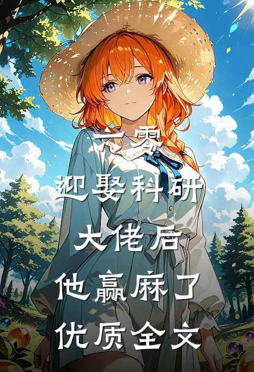 六零：迎娶科研大佬后，他赢麻了优质全文