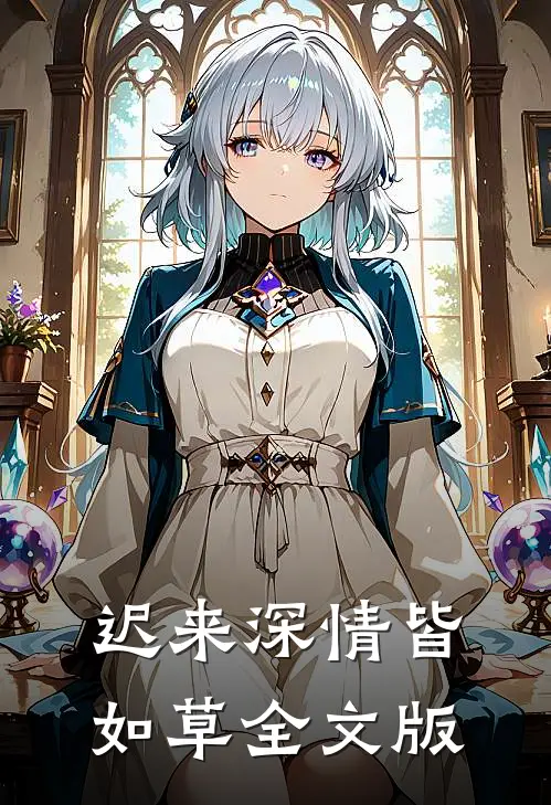 迟来深情皆如草全文版