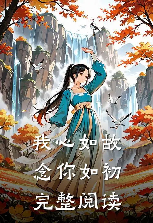 我心如故，念你如初完整阅读