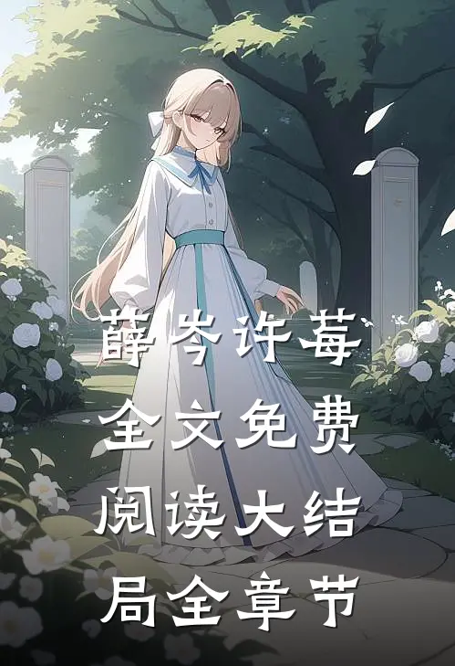 薛岑许莓全文免费阅读大结局全章节