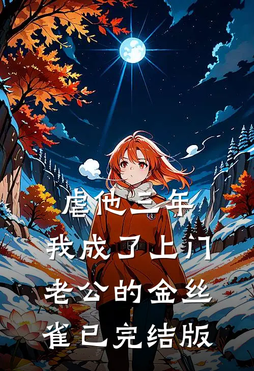 虐他三年，我成了上门老公的金丝雀已完结版