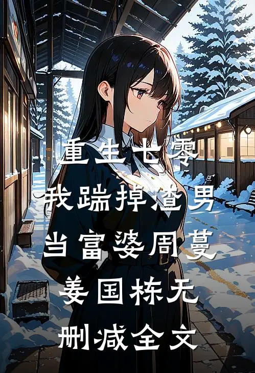 重生七零，我踹掉渣男当富婆周蔓姜国栋无删减全文