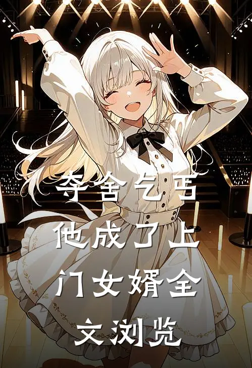 夺舍乞丐，他成了上门女婿全文浏览