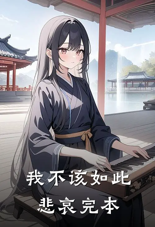 我不该如此悲哀完本