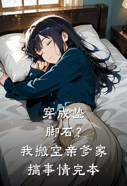 穿成垫脚石？我搬空亲爹家搞事情完本