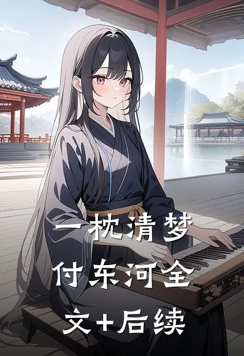 一枕清梦付东河全文+后续
