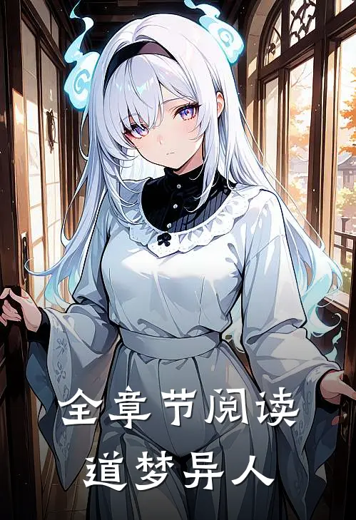 全章节阅读道梦异人